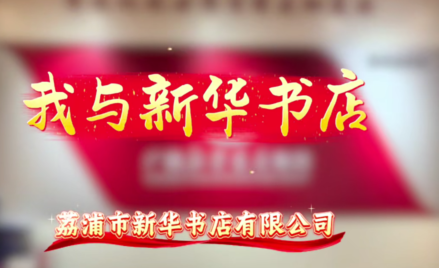 广西新华书店集团“我爱我店”微视频大赛优秀作品展播㉕