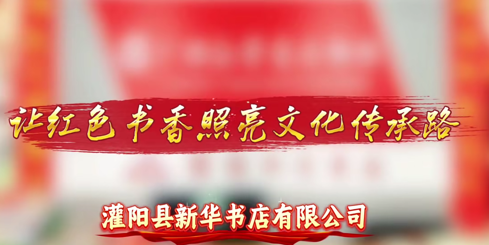 广西新华书店集团“我爱我店”微视频大赛优秀作品展播⑯