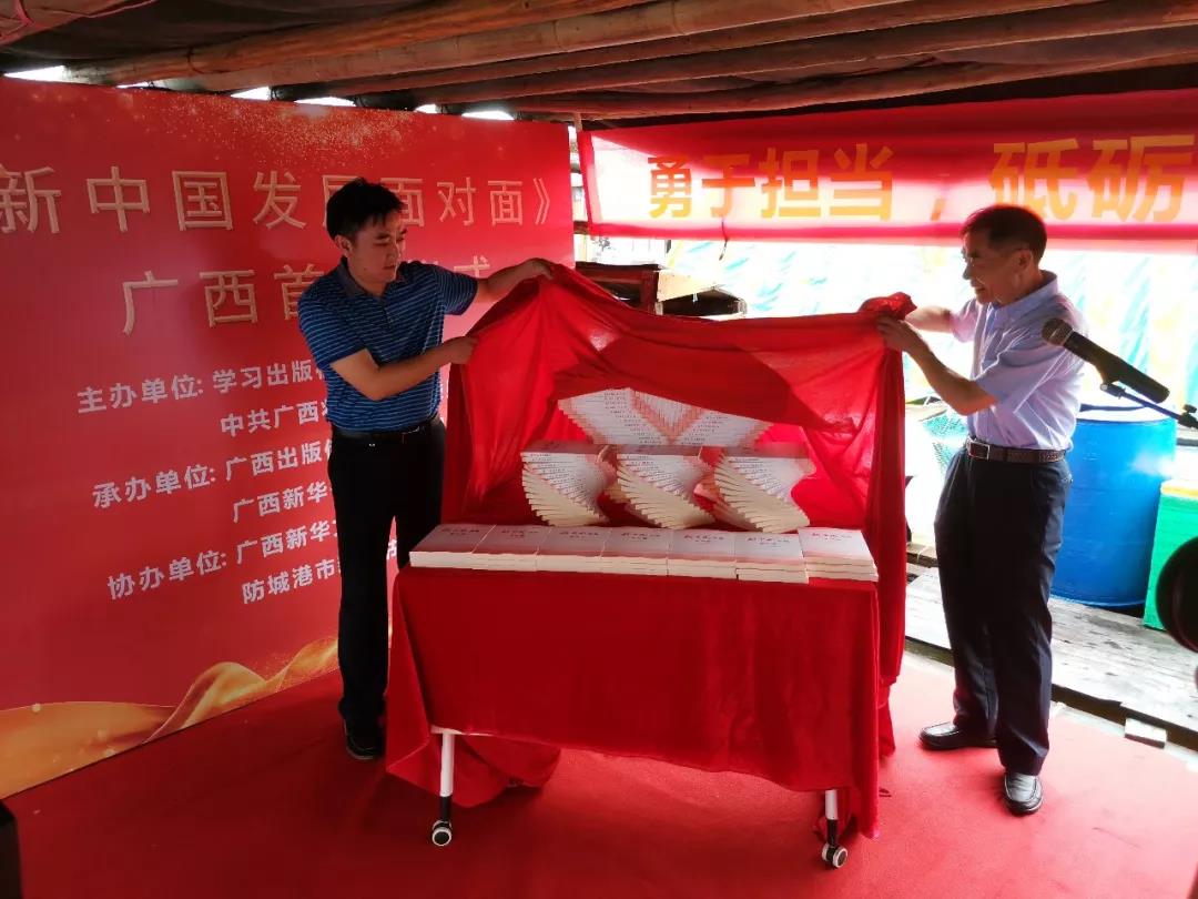 《新中国发展面对面》广西首发仪式在防城港市海上渔家书屋举行