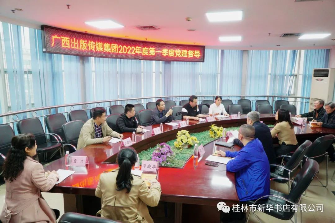 广西出版传媒集团有限公司党建督导组到桂林市新华书店有限公司开展第一季度党建督导