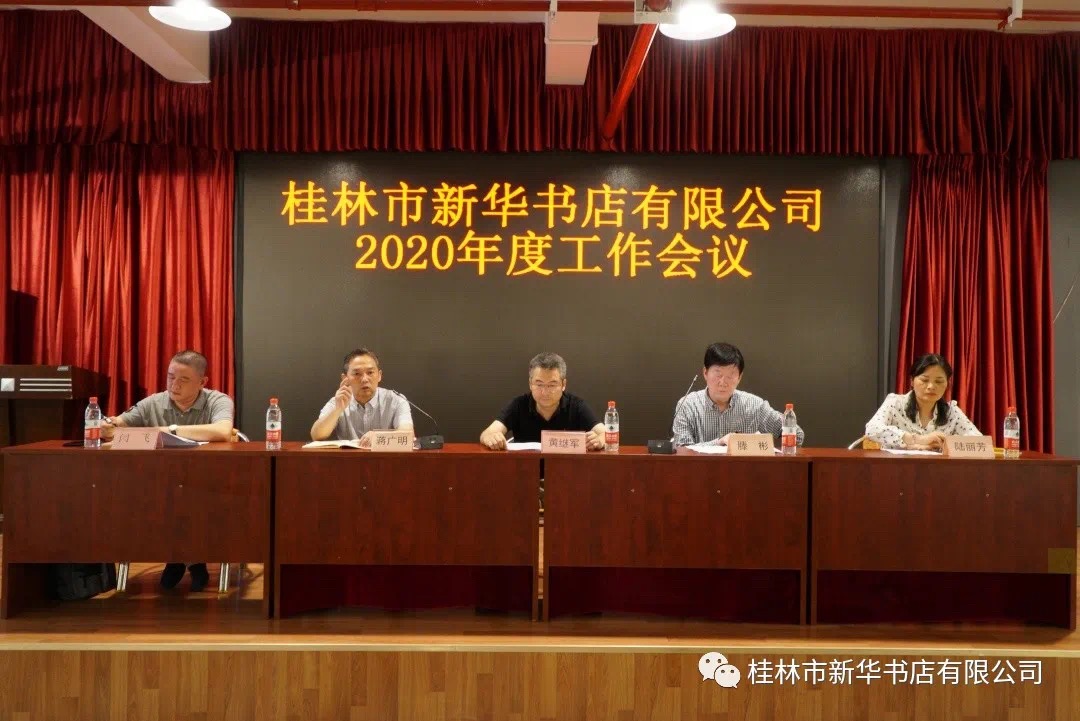 桂林市新华书店有限公司召开2020年工作会议暨党风廉政建设工作会议