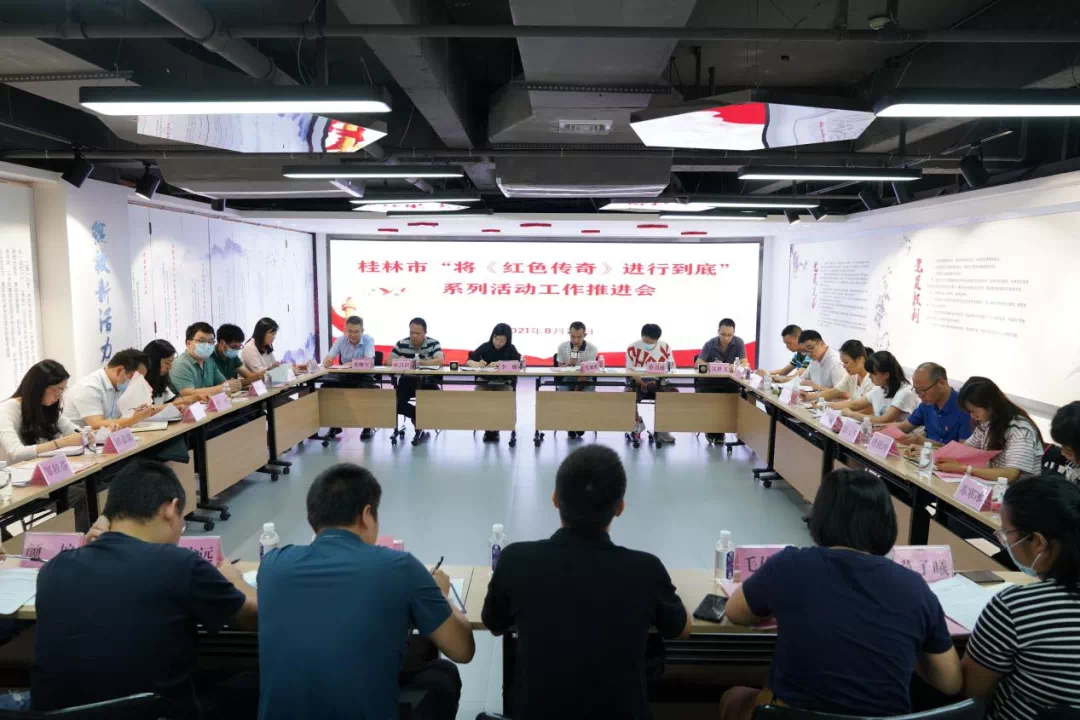 桂林市召开“将《红色传奇》进行到底” 系列活动工作推进