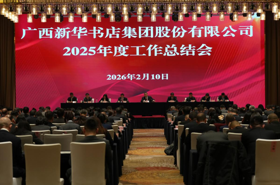 守正创新开新局 奋楫扬帆启新程——广西新华书店集团股份有限公司召开2025年度工作总结会