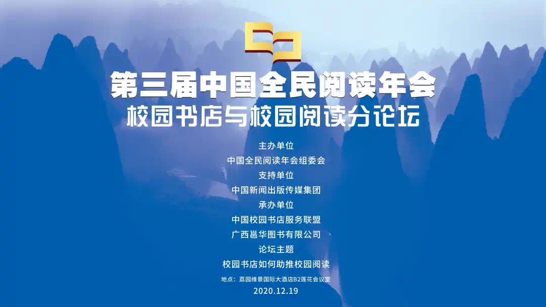 第三届中国全民阅读年会 “校园书店与校园阅读”分论坛成功举办