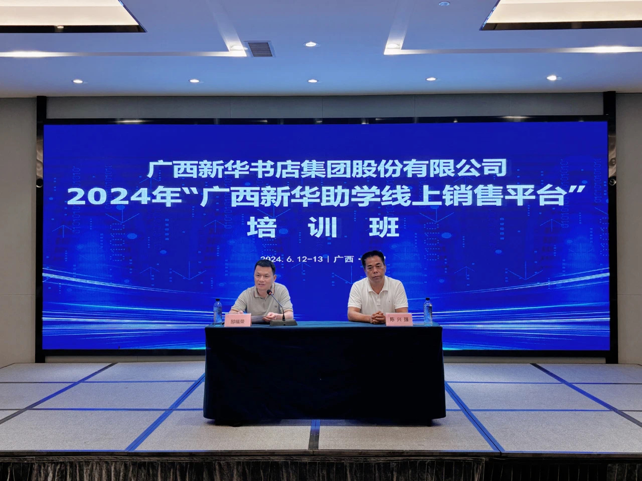 广西新华书店集团股份有限公司举办2024年“广西新华助学线上销售平台”培训班