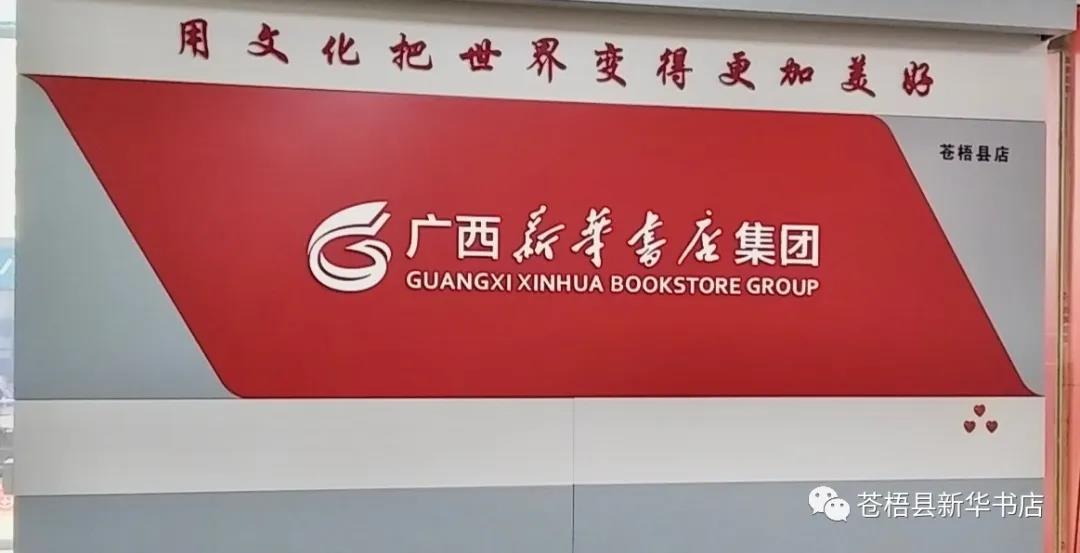 苍梧县新华书店：行路致远、砥砺前行，教育局领导到书店调研指导