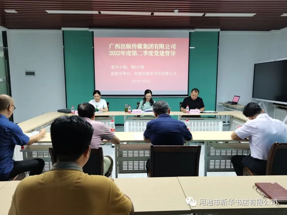 广西出版传媒集团有限公司党建督导组到河池市新华书店有限公司开展第二季度党建督导