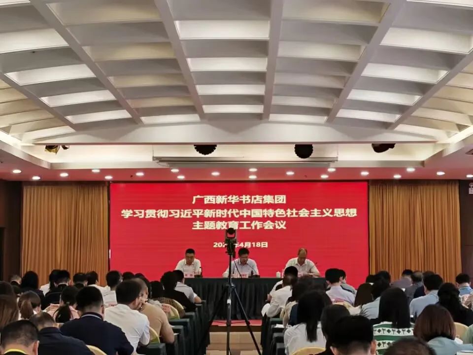 广西新华书店集团股份有限公司召开学习贯彻习近平新时代中国特色社会主义思想主题教育工作会议