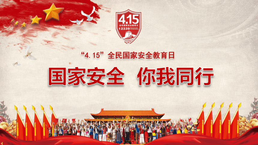 2024年保密宣传教育月丨全民国家安全教育日
