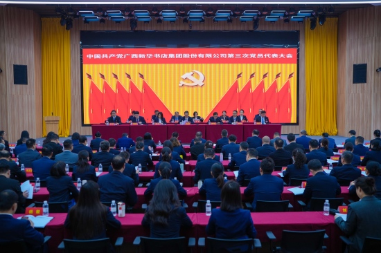 广西新华书店集团第三次党员代表大会胜利召开