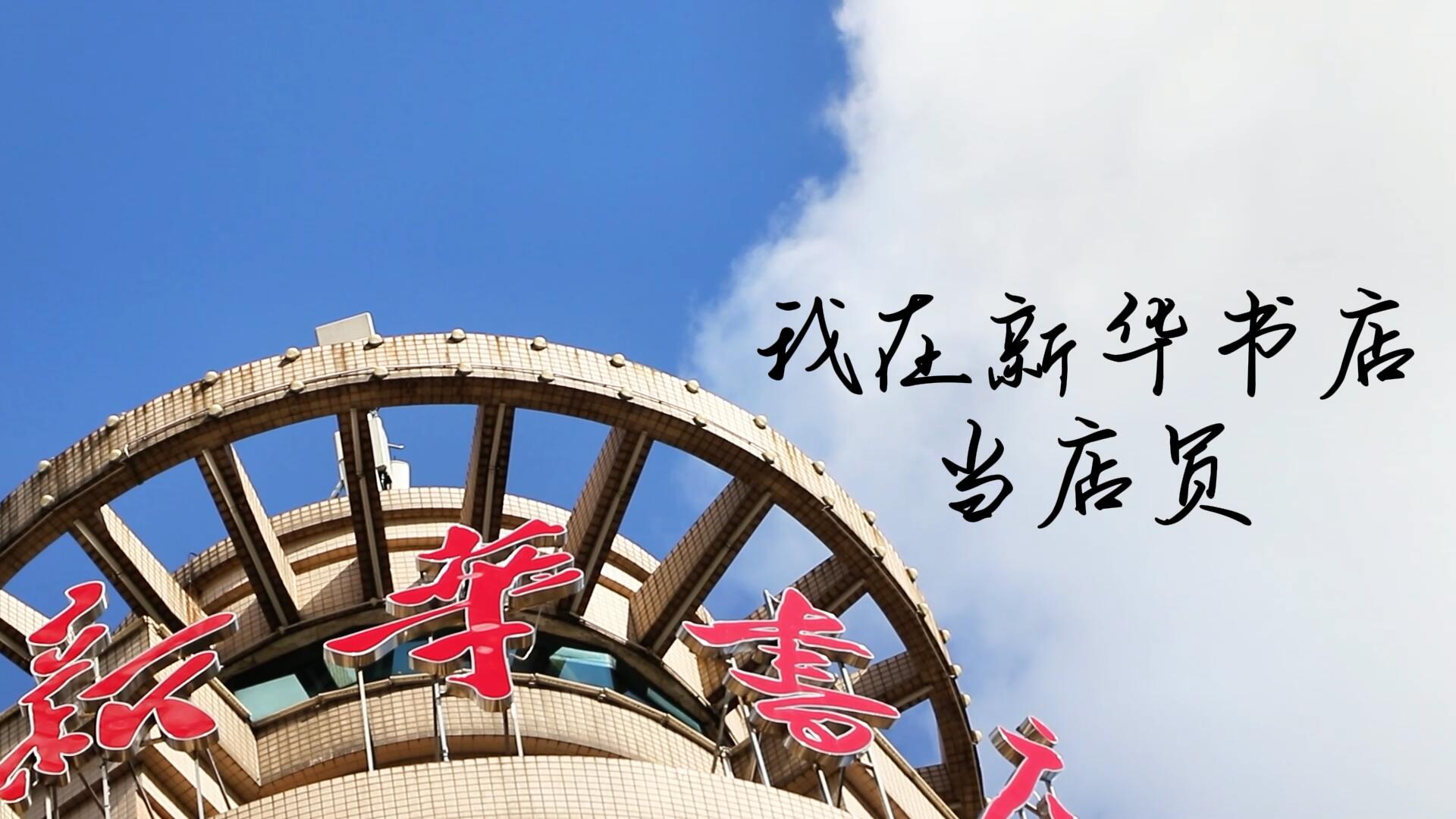 广西新华书店集团“我爱我店”微视频大赛优秀作品展播③