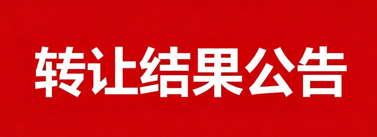 转让结果公告