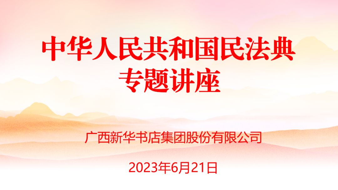 广西新华书店集团股份有限公司举办《中华人民共和国民法典》专题讲座