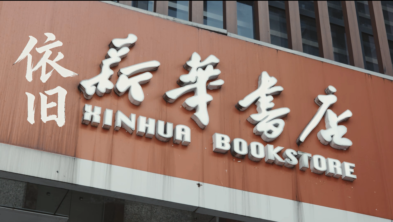 广西新华书店集团“我爱我店”微视频大赛优秀作品展播⑨