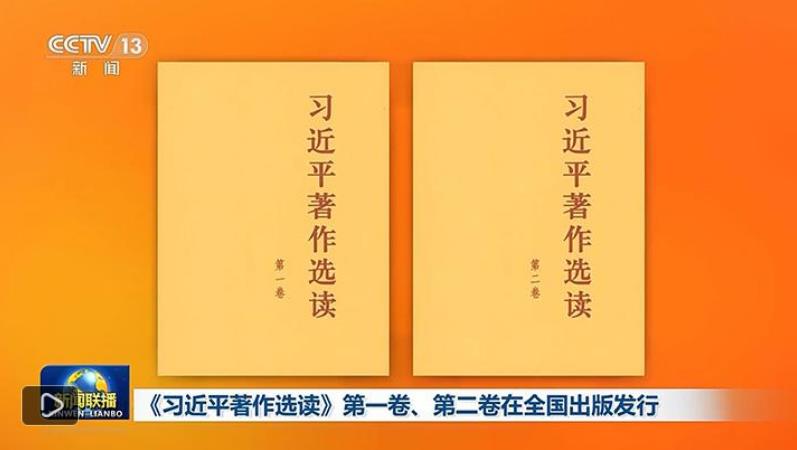 《习近平著作选读》第一卷、第二卷在全国出版发行