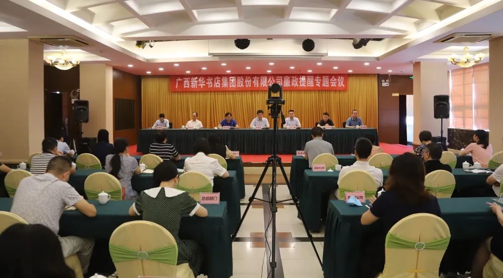 广西新华书店集团股份有限公司召开廉政提醒专题会议