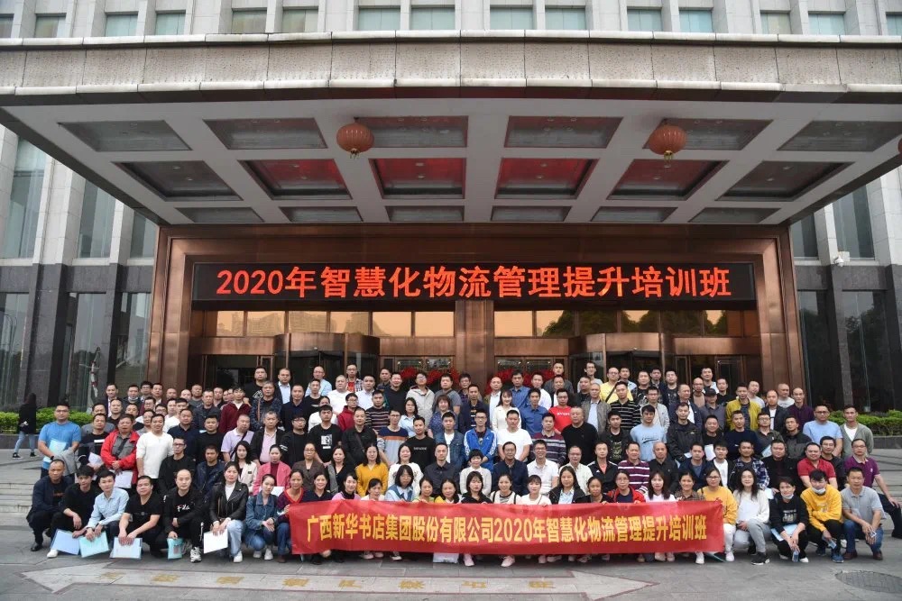 2020年广西新华书店集团股份有限公司智慧化物流管理提升培训班成功举办
