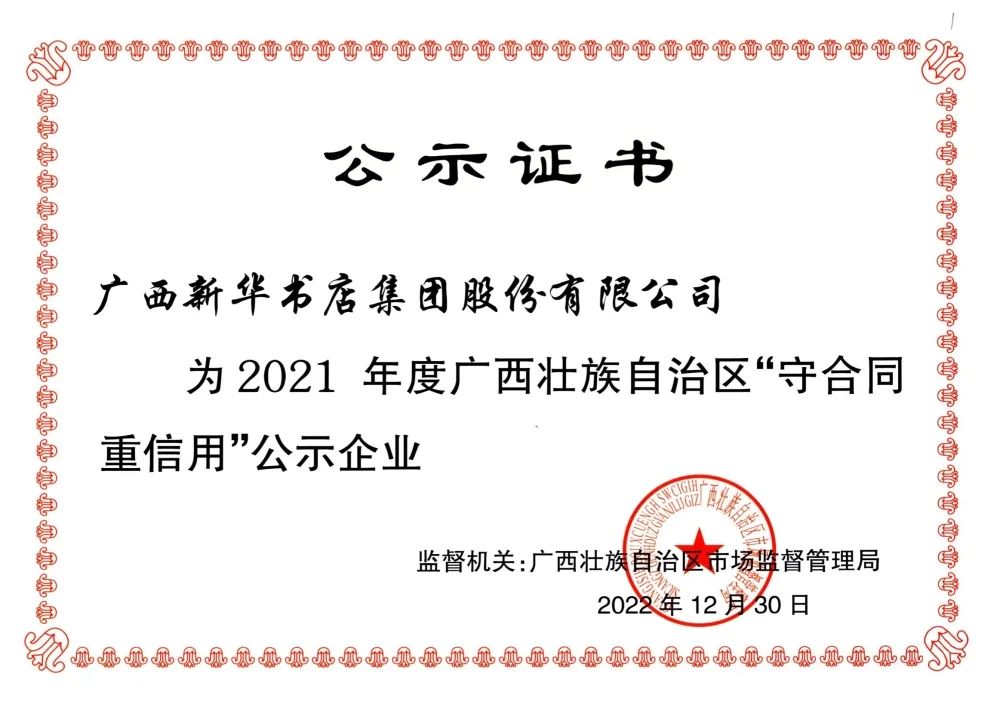 广西新华书店集团股份有限公司荣获2021年度“守合同 重信用”企业荣誉称号