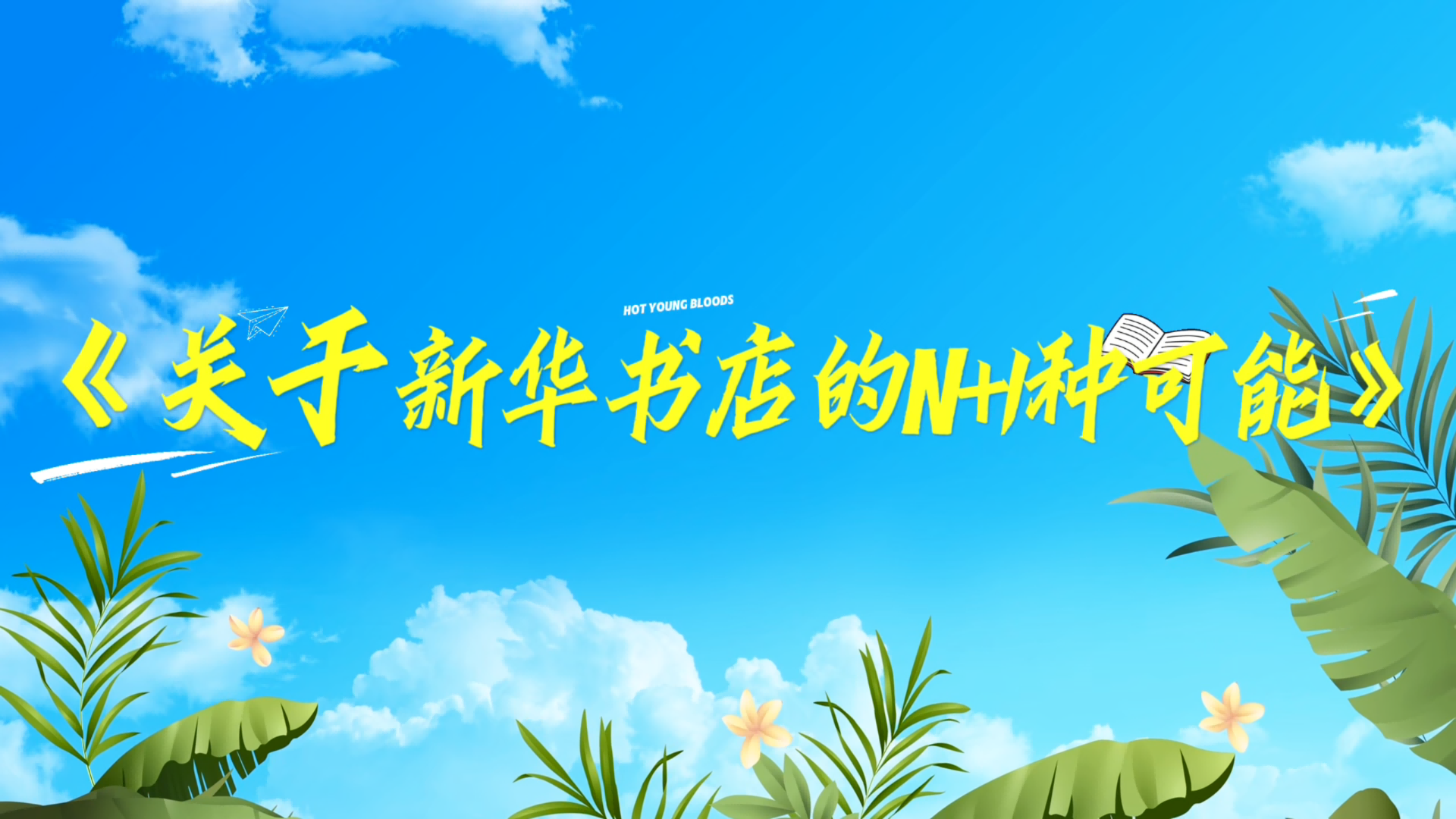 广西新华书店集团“我爱我店”微视频大赛优秀作品展播⑮