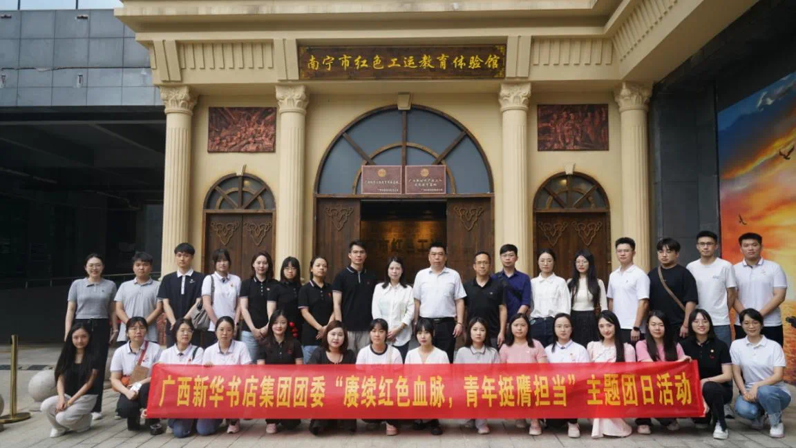 广西新华书店集团股份有限公司团委组织开展“赓续红色血脉，青年挺膺担当”主题团日活动