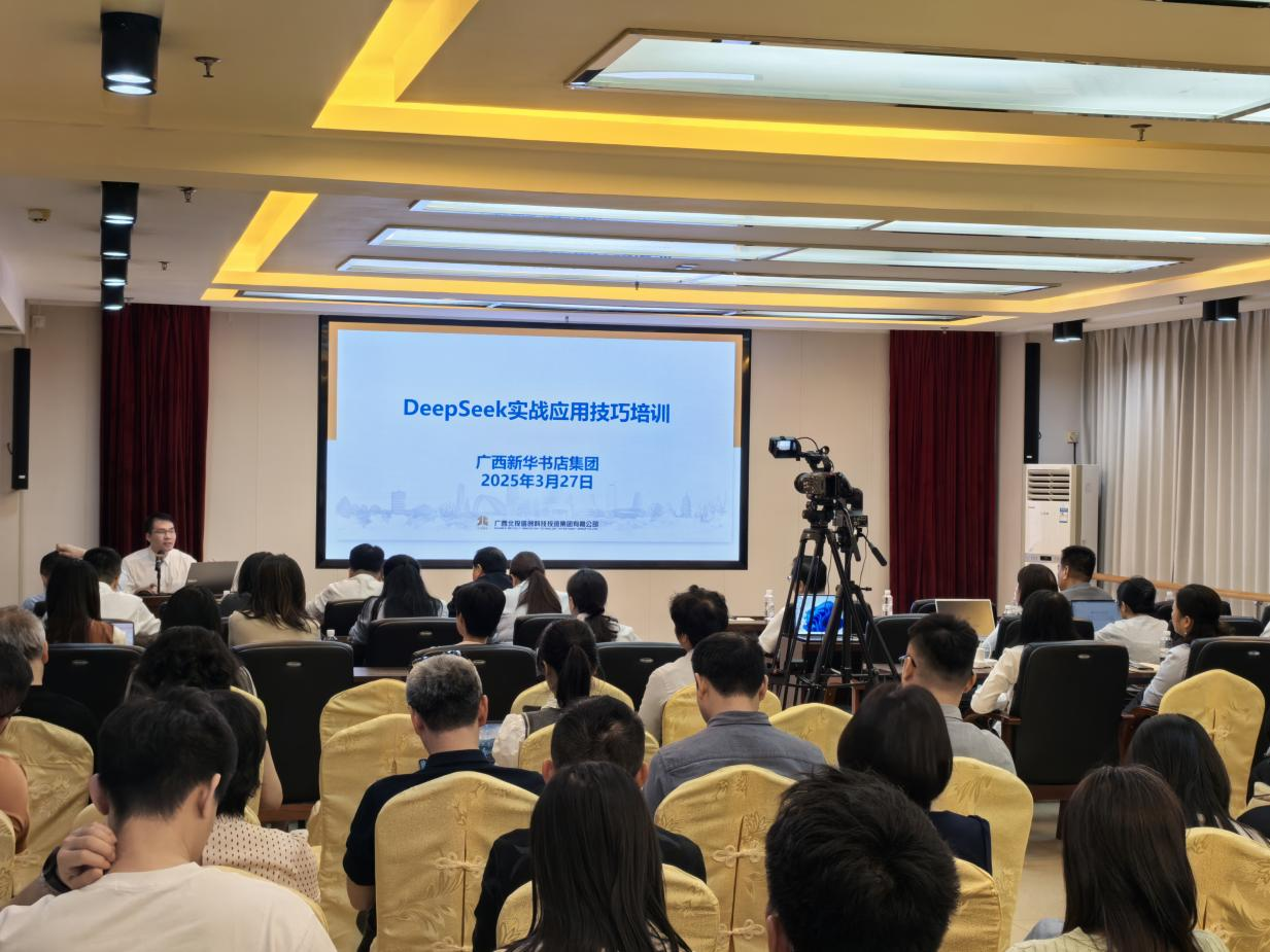 广西新华书店集团股份有限公司举办DeepSeek实战应用技巧培训班