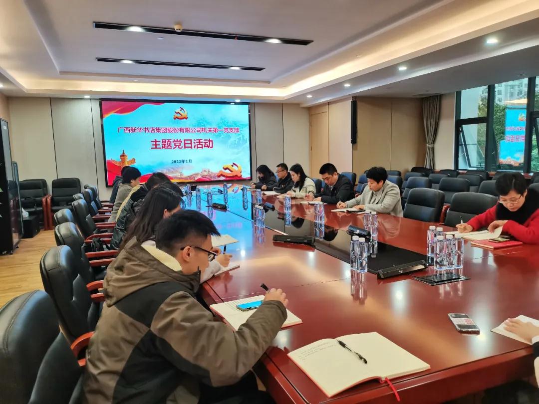 广西新华书店集团股份有限公司机关党支部开展主题党日活动