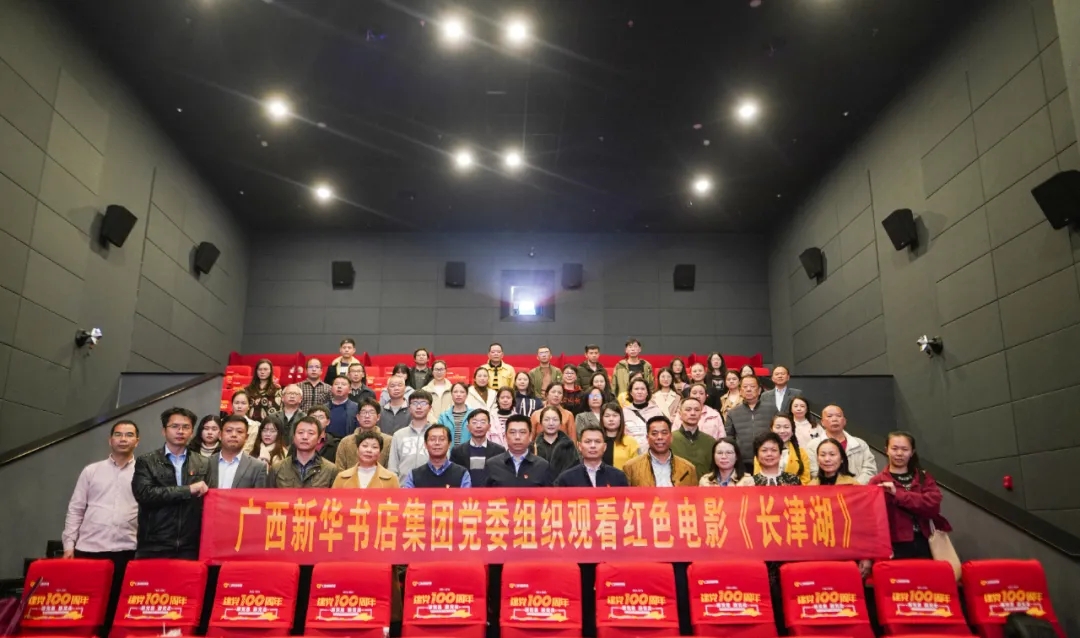 广西新华书店集团党委组织观看红色电影《长津湖》