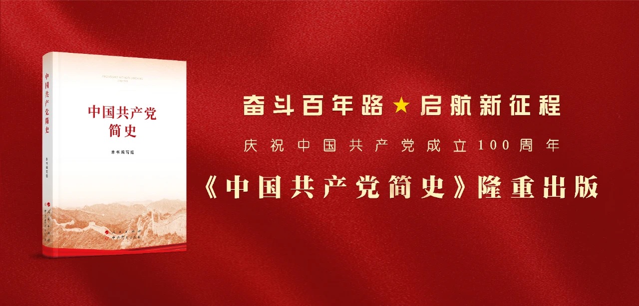 重磅丨《中国共产党简史》出版发行！