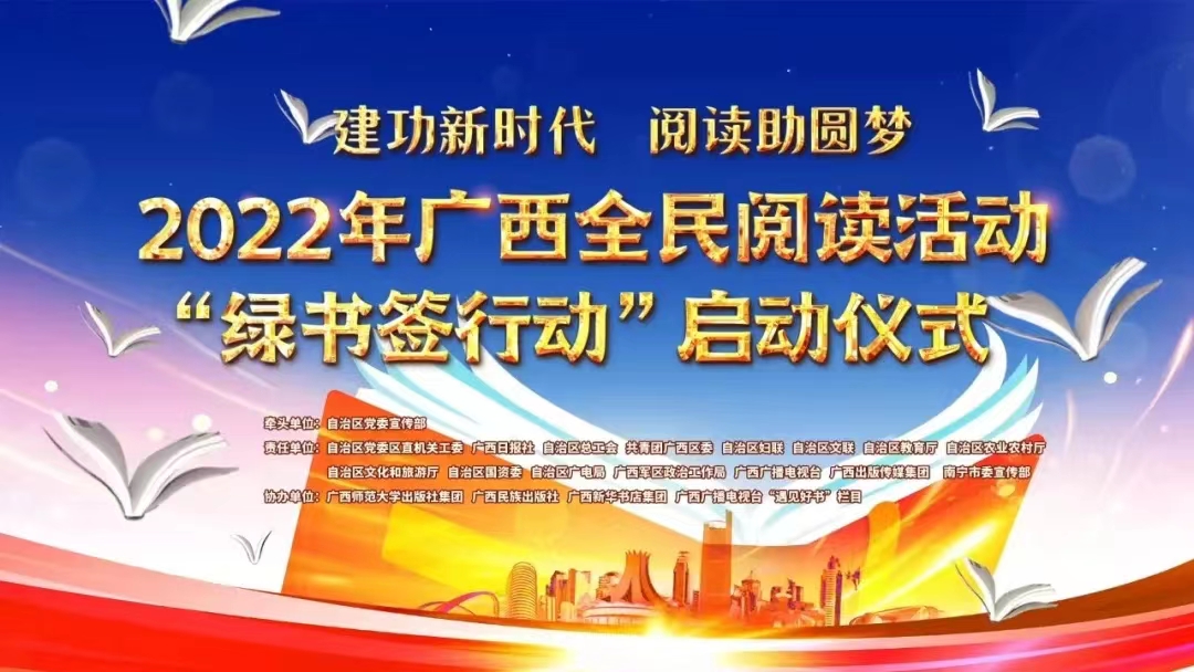 2022年广西全民阅读活动和“绿书签行动”在邕启动