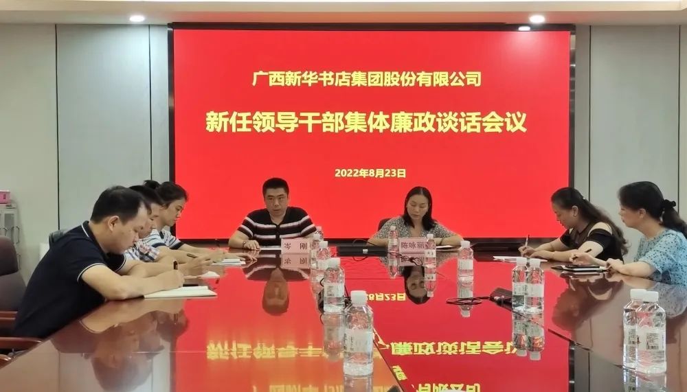 广西新华书店集团股份有限公司召开集体廉政谈话为新提拔干部敲响警钟