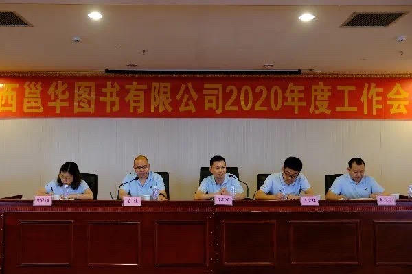 邕华公司2020年度工作会议在宾阳县召开