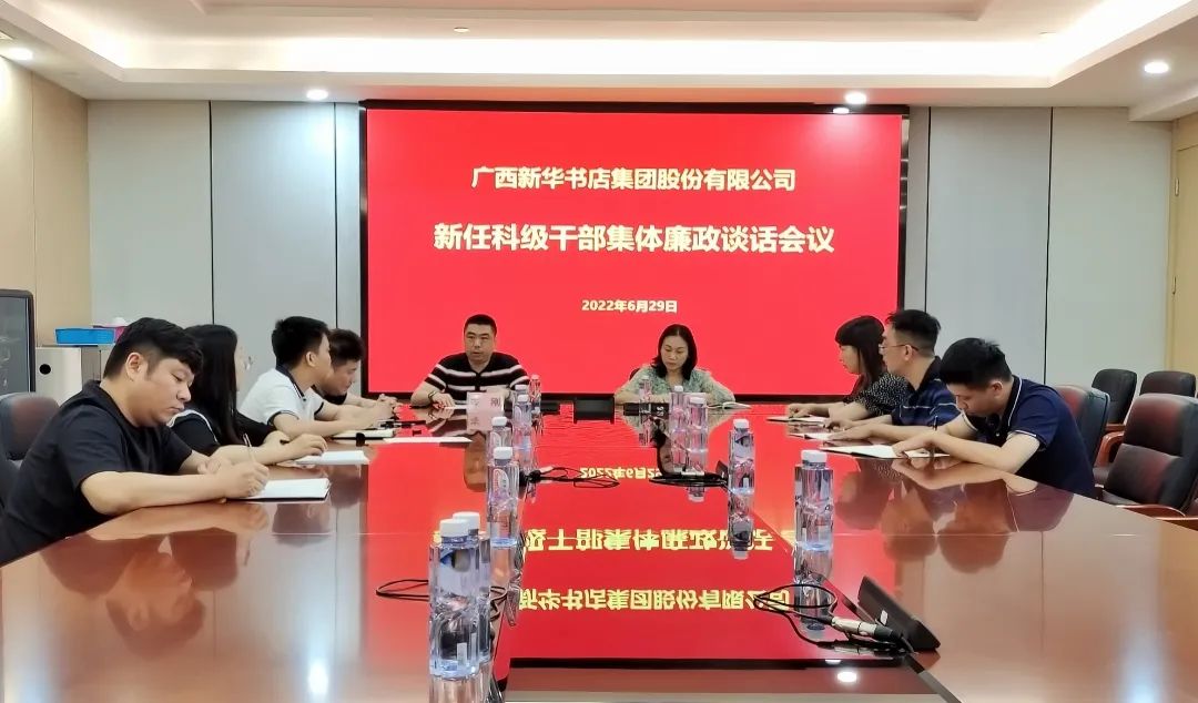 广西新华书店集团股份有限公司召开新任职干部集体廉政谈话会议