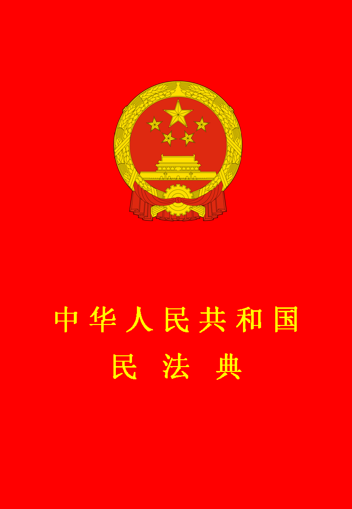 民法典与生活同行