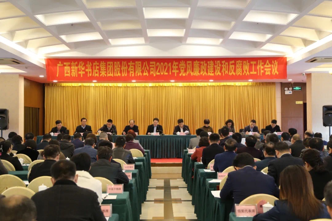 广西新华书店集团股份有限公司召开2021年党风廉政建设和反腐败工作会议