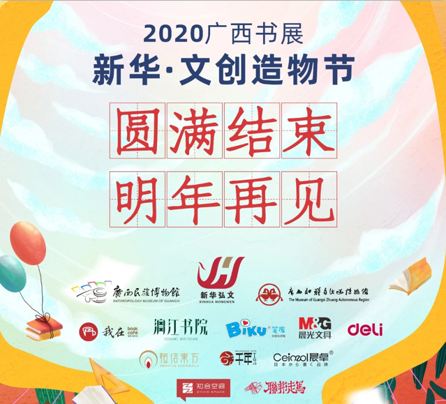 2020广西书展 新华·文创造物节圆满结束！