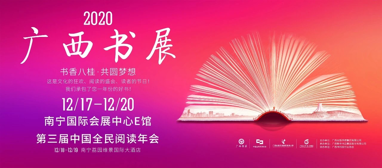 2020广西书展，“码”上“舰”面！ 线上线下，我们等你