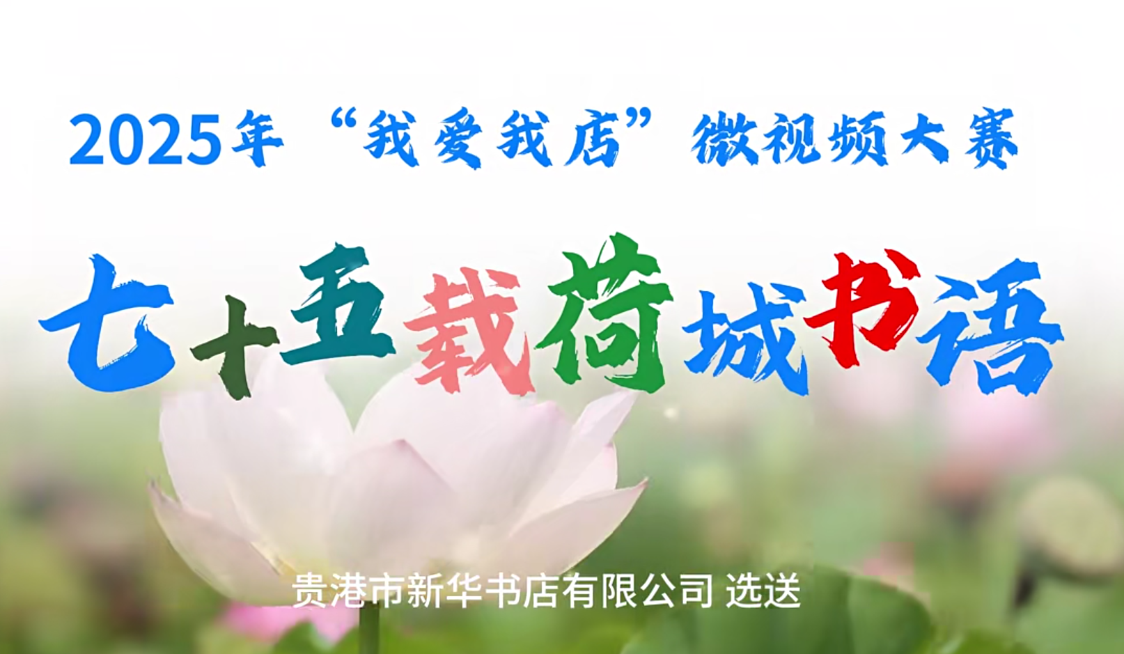 广西新华书店集团“我爱我店”微视频大赛优秀作品展播㉖