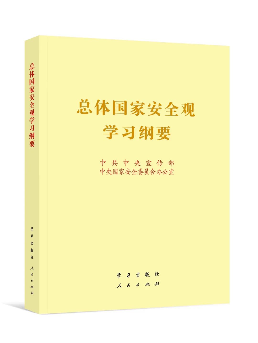 《总体国家安全观学习纲要》发行，全区新华书店火热征订中