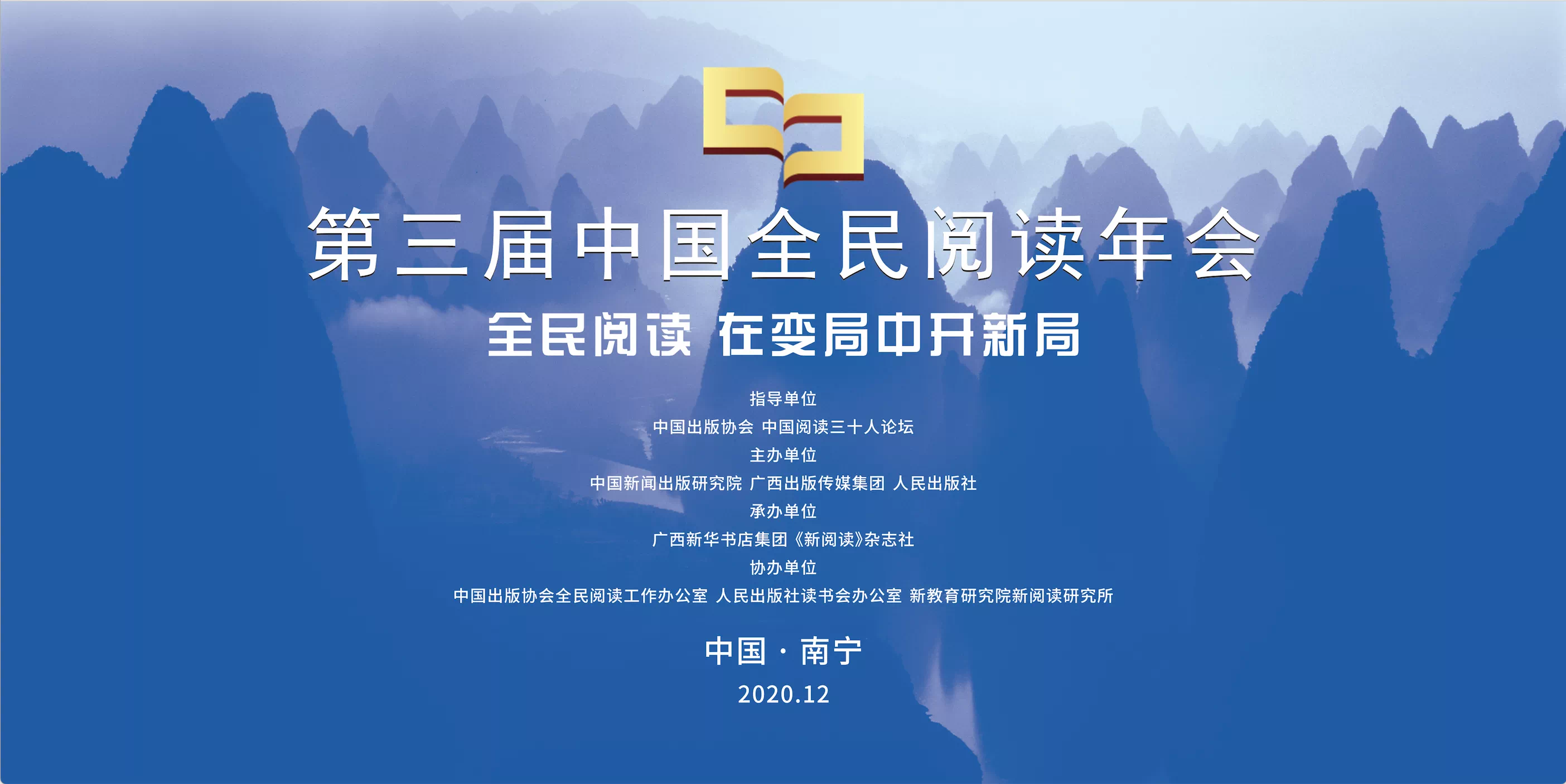 第三届中国全民阅读年会：全民阅读 在变局中开新局