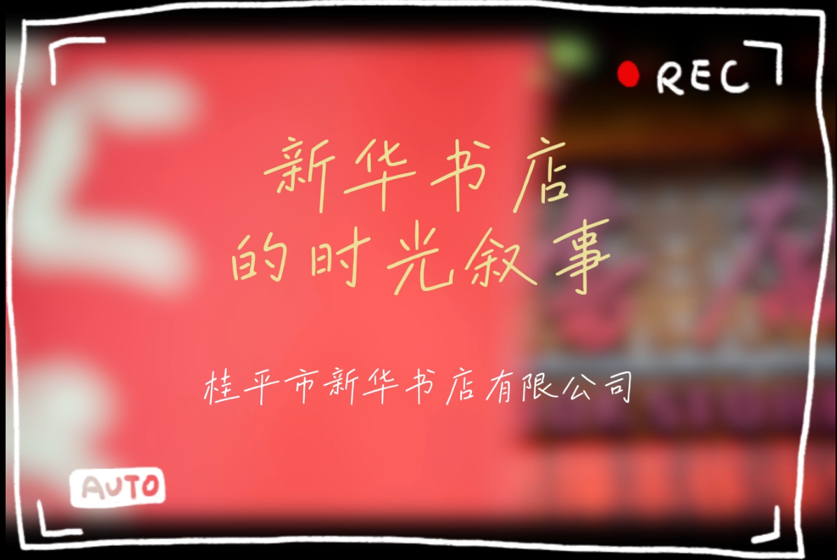 广西新华书店集团“我爱我店”微视频大赛优秀作品展播④