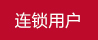 连锁用户