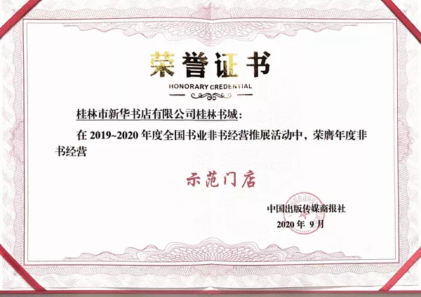 桂林市新华书店有限公司桂林书城荣获2019—2020年度全国书业非书经营“示范门店”