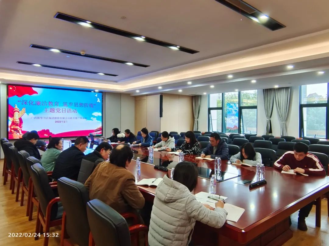 广西新华书店集团股份有限公司机关第三党支部开展“深化廉洁教育 筑牢思想防线”主题党日活动