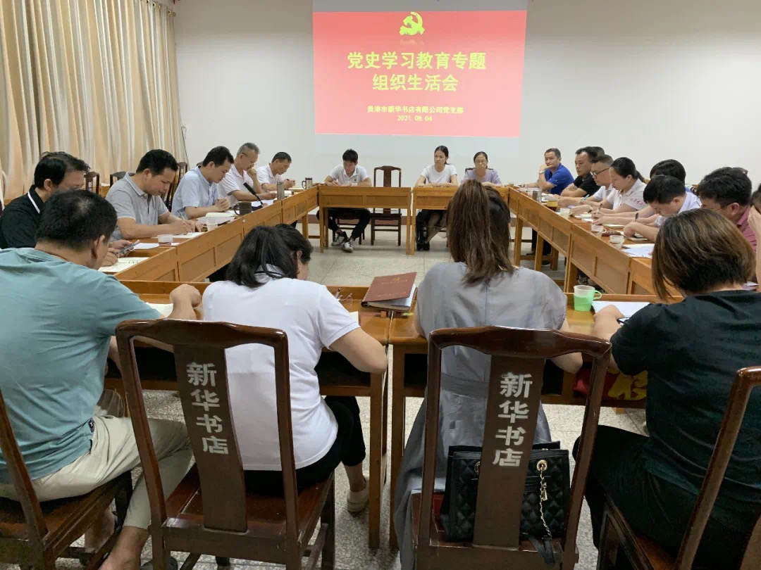 贵港市新华书店有限公司党支部召开党史学习教育专题组织生活会