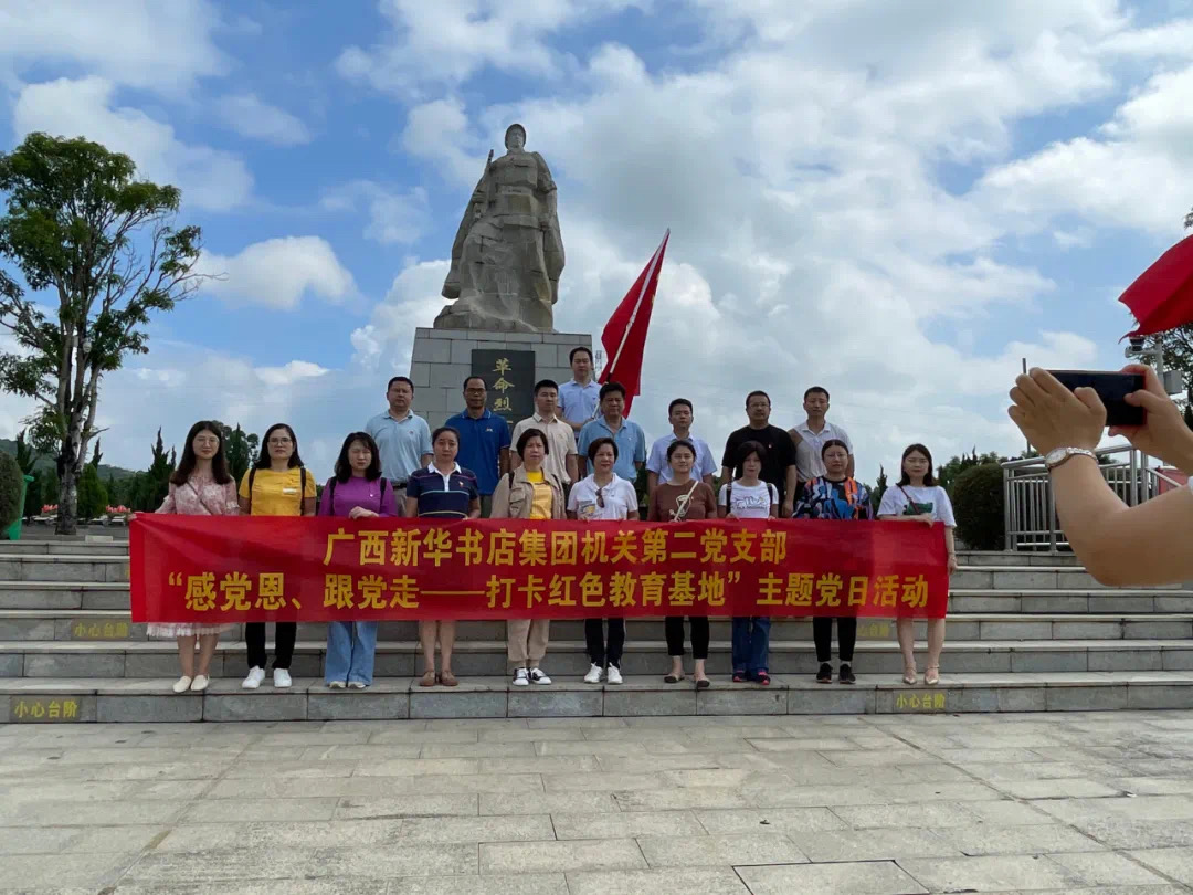 广西新华书店集团股份有限公司机关第二党支部开展 “感恩党 跟党走——打卡红色教育基地”主题党日活动