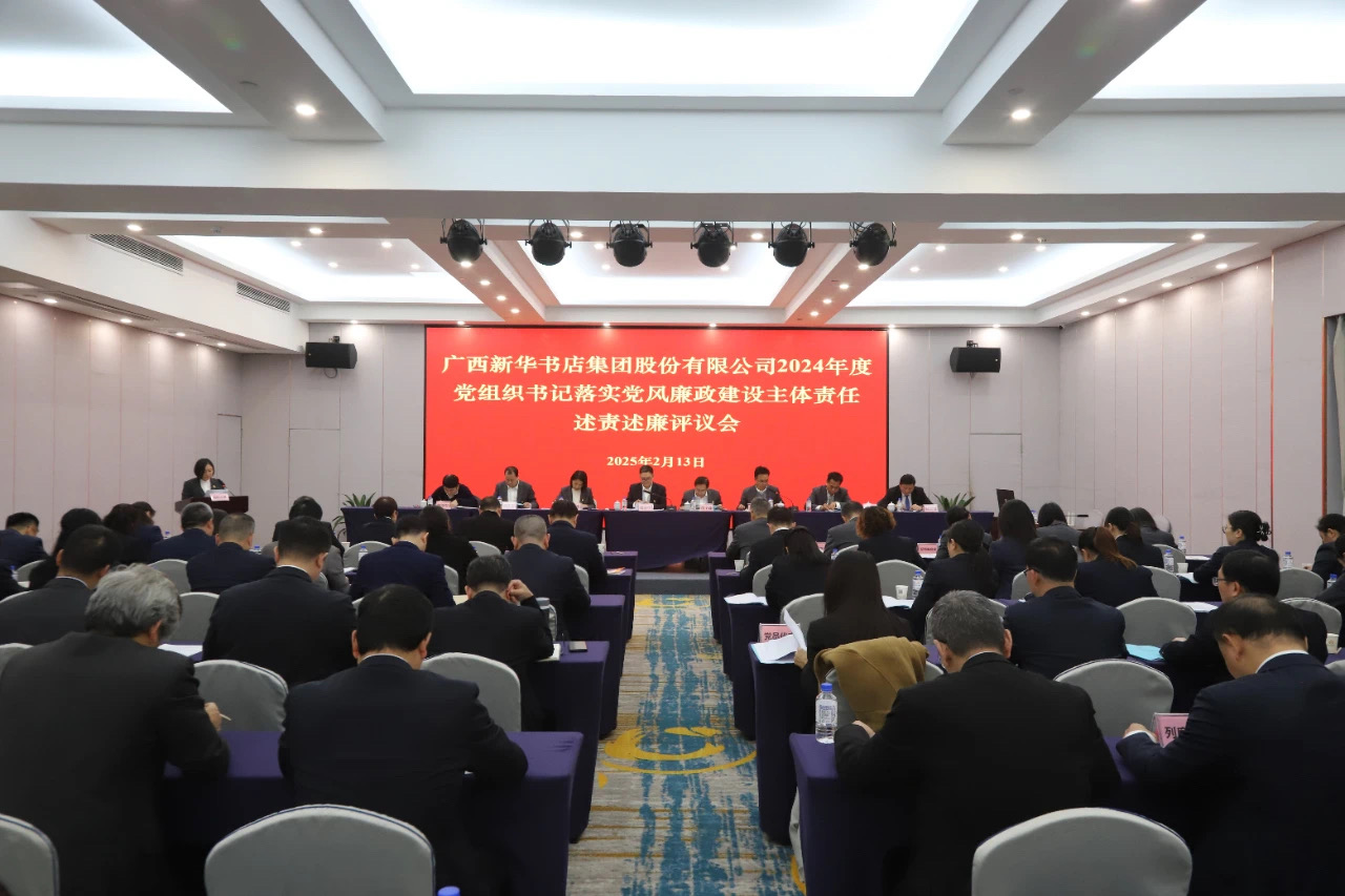 广西新华书店集团股份有限公司召开2024年度党组织书记落实党风廉政建设主体责任述责述廉评议会