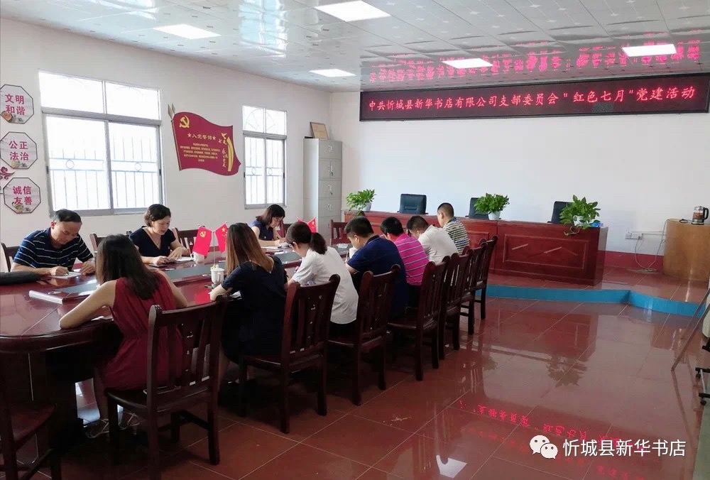 忻城县新华书店有限公司党支部开展“红色七月”党建活动浅记
