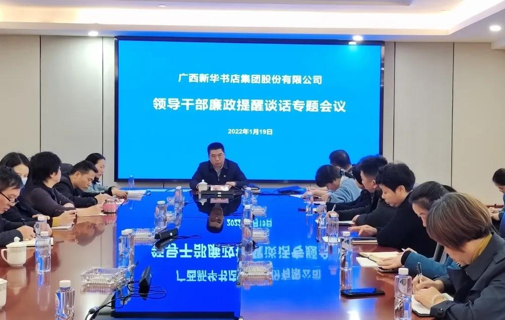 广西新华书店集团股份有限公司召开2022年春节前集体廉政提醒谈话专题会议