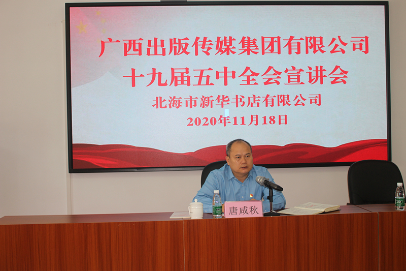 唐咸秋到北海市新华书店有限公司开展十九届五中全会宣讲及调研