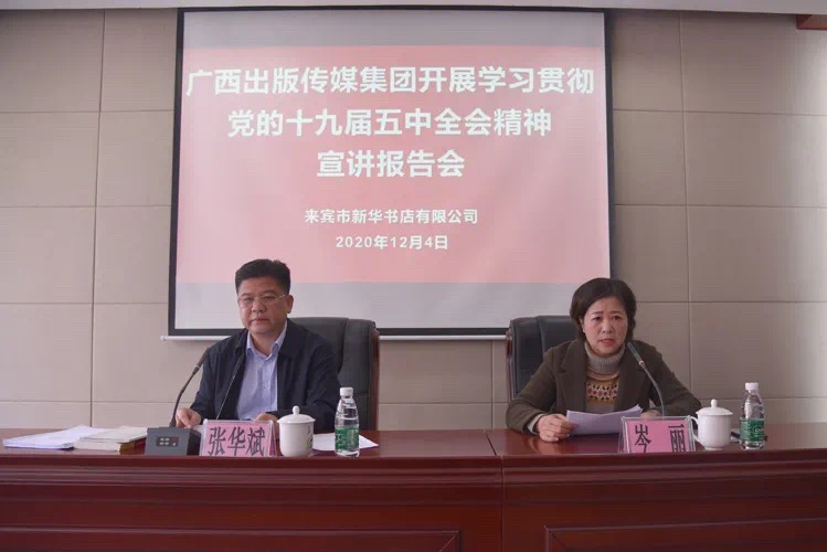 广西出版传媒集团有限公司十九届五中全会宣讲团到来宾市新华书店开展党的十九届五中全会精神宣讲报告会